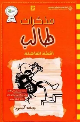 الخطة الفاشلة